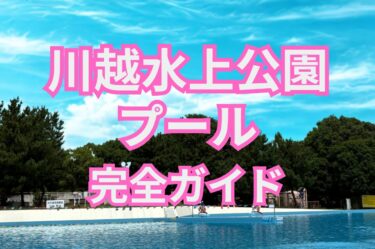 川越水上公園プールの全景と「川越水上公園プール完全ガイド」の文字入り画像