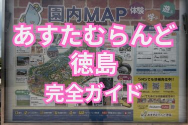 あすたむらんど徳島の園内マップと完全ガイド