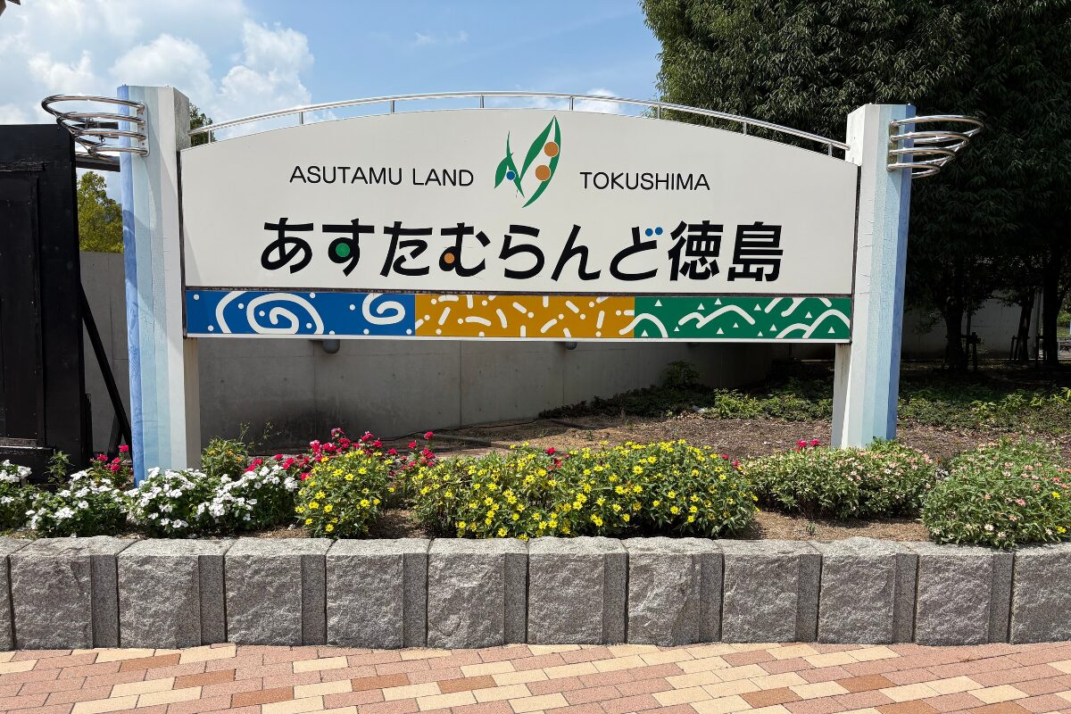 あすたむらんど徳島の入口の看板