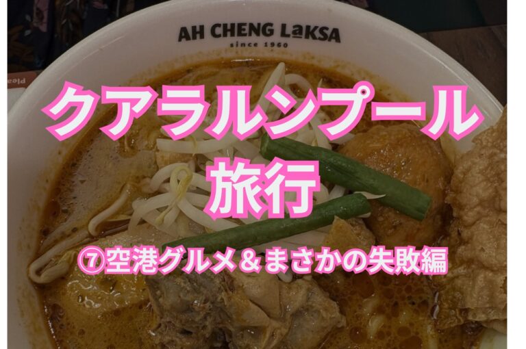クアラルンプール国際空港のAh Cheng Laksaで食べたチキンラクサ