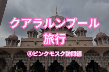 クアラルンプール旅行記④プトラジャヤ編、ピンクモスク(プトラモスク)のアイキャッチ画像