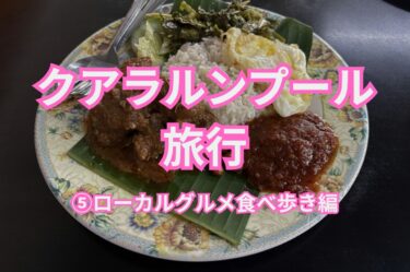 クアラルンプールのローカルグルメ食べ歩き【⑤】地元食堂＆朝食ビュッフェ＆スーパーのフルーツ巡り