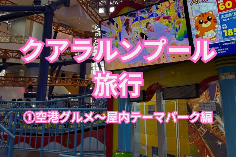 クアラルンプール旅行記①空港グルメ〜ベルジャヤタイムズスクエア屋内テーマパーク編のアイキャッチ画像