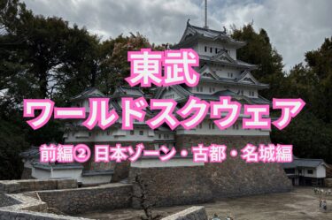 東武ワールドスクウェア 前編② 日本ゾーン・古都・名城編のアイキャッチ画像