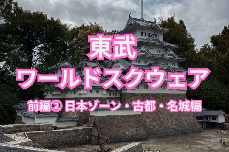 東武ワールドスクウェア 前編② 日本ゾーン・古都・名城編のアイキャッチ画像