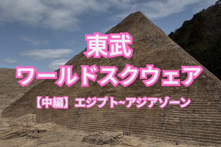東武ワールドスクウェア 中編 エジプト~アジアゾーンのアイキャッチ画像