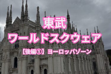 東武ワールドスクウェア 後編① ヨーロッパゾーンのアイキャッチ画像