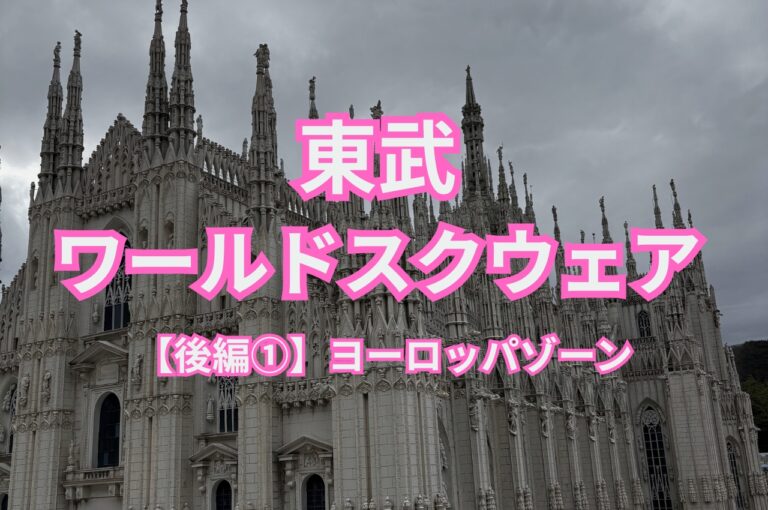 東武ワールドスクウェア 後編① ヨーロッパゾーンのアイキャッチ画像