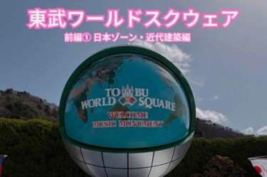 東武ワールドスクウェア 前編① 日本ゾーン・近代建築編のアイキャッチ画像